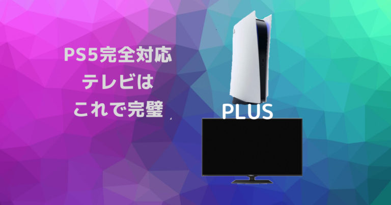 Ps5用に対応するテレビの選び方 4k 1p Vrr Allm対応を選ばないともったいないよ デジタルガジェットマニア