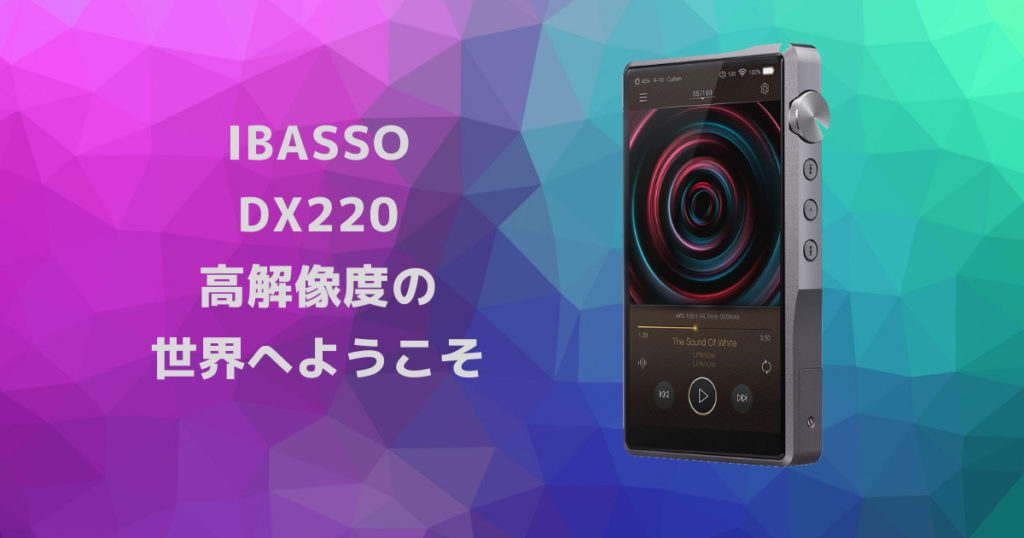 【Ibasso DX220レビュー】 高解像度・拡張性を求めるなら最良の ...