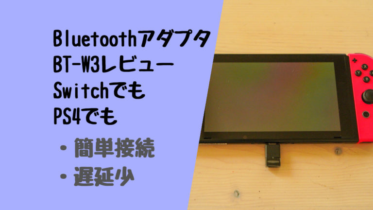 Creative Bt W3レビュー Nintendo Switchやps4で無線ボイスチャットが出来るbluetooth アダプタ デジタルガジェットマニア
