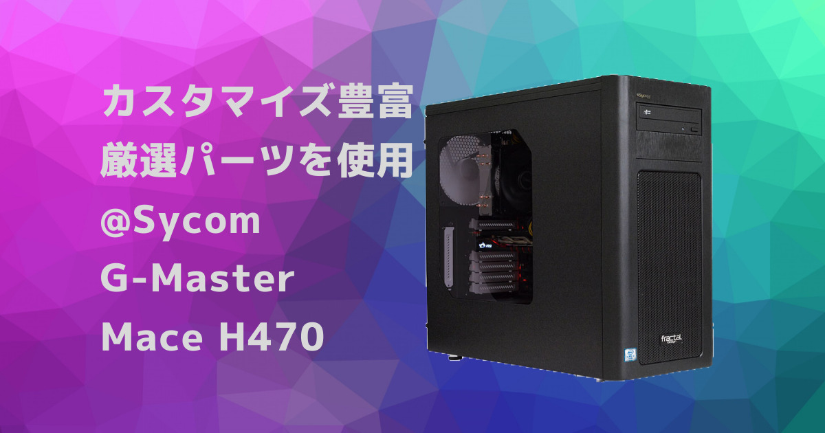 ゲーミングPC G-Master Mace H470 高品位パーツをふんだんに使ったミドルクラスPC