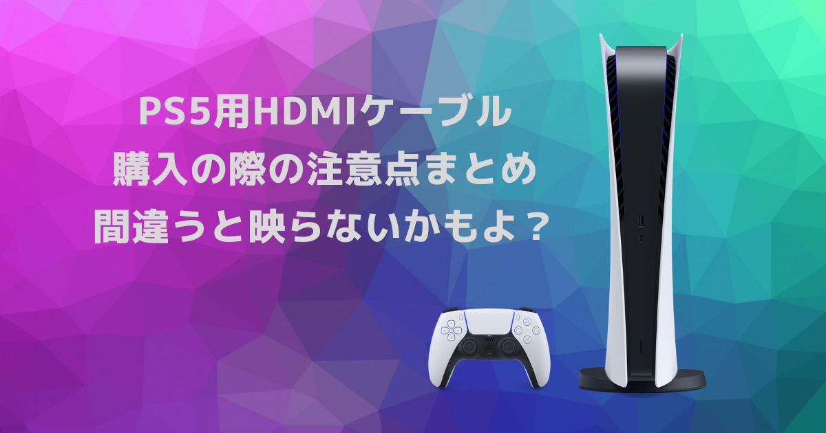 （11月4日更新）PS5に対応するHDMIケーブル考察　購入する際の注意点