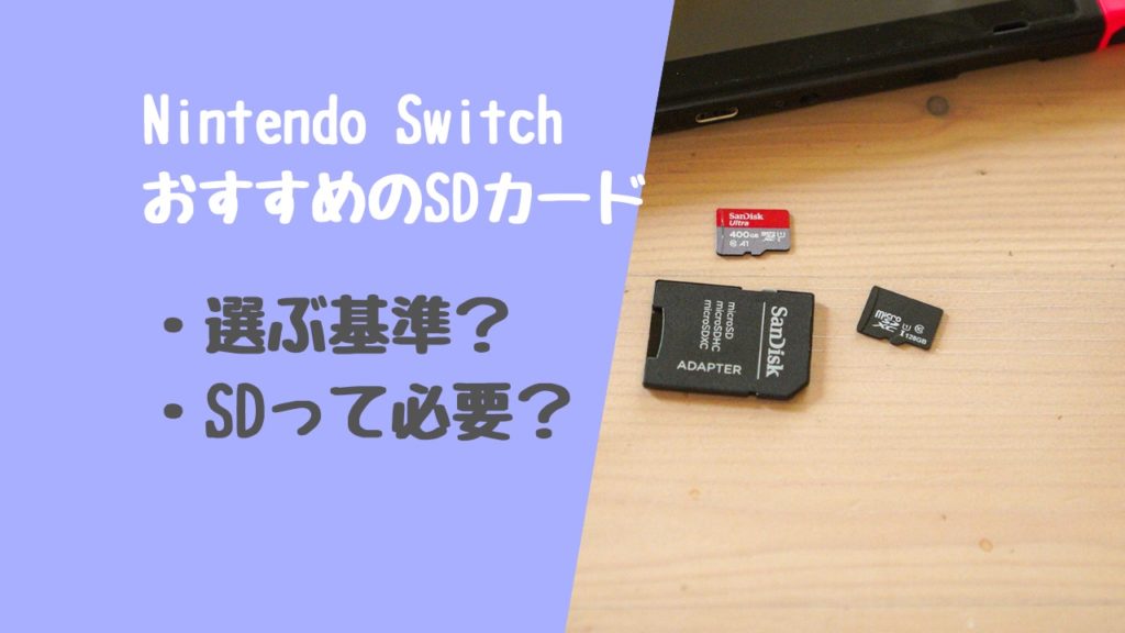 Nintendo Switchにsdカードはカードは必要 絶対必要になる理由4点 デジタルガジェットマニア