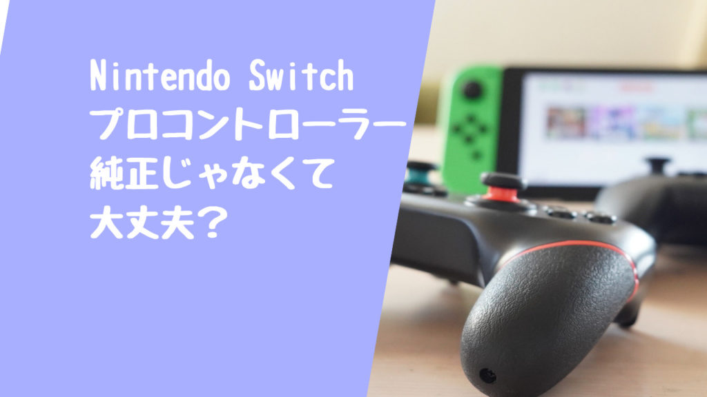 Switch用プロコン互換品をレビュー】純正リモコンの半額で純正並みに