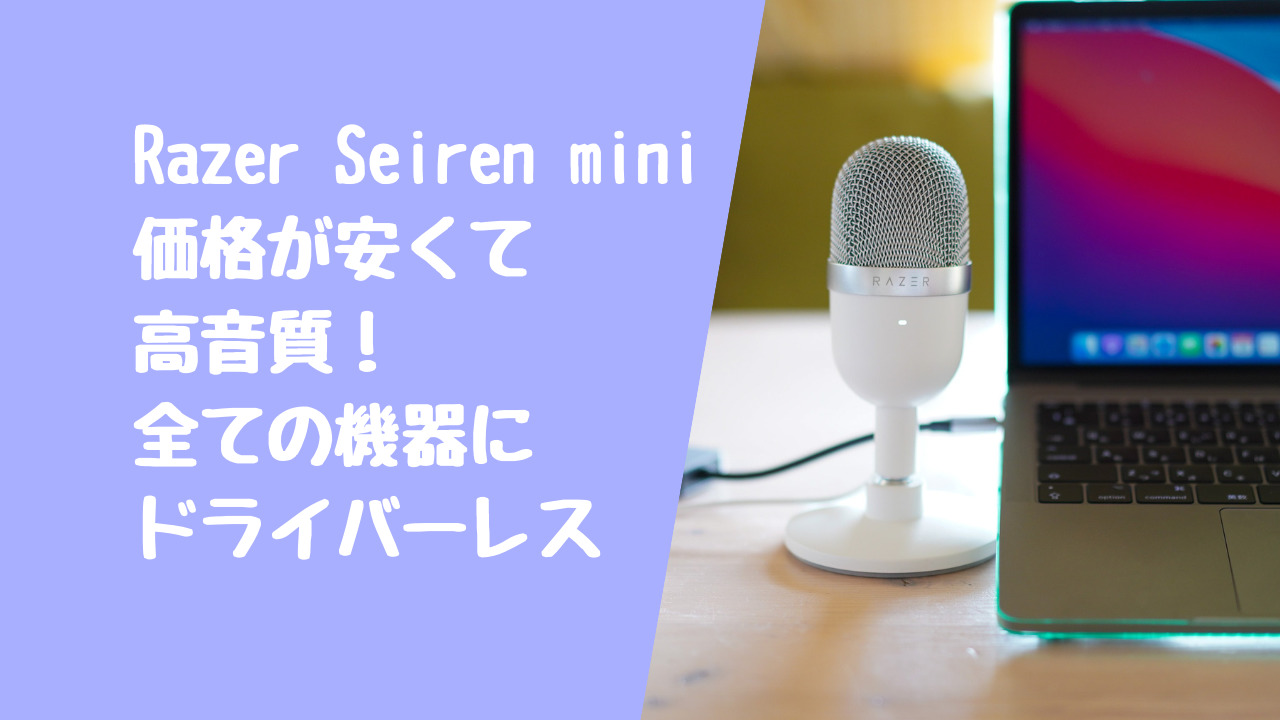 【Razer Seiren Miniレビュー】安くて高音質のUSBマイク！PC以外にPS4やIPadにもドライバレスマイク
