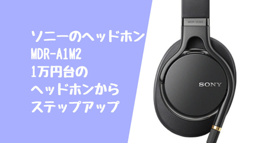 Mdr 1am2レビュー 始めての高級ヘッドフォンならこれがおすすめ デジタルガジェットマニア