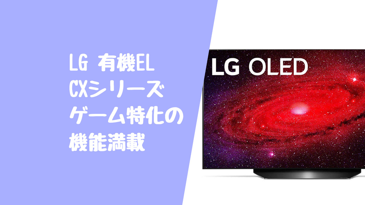 【LG有機EL CXシリーズシリーズ】PS5やPCゲームに最適な有機ELテレビ
